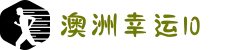 澳洲幸运10 - 官方开奖 - 十年信誉平台